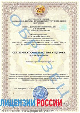 Образец сертификата соответствия аудитора №ST.RU.EXP.00006030-1 Дудинка Сертификат ISO 27001